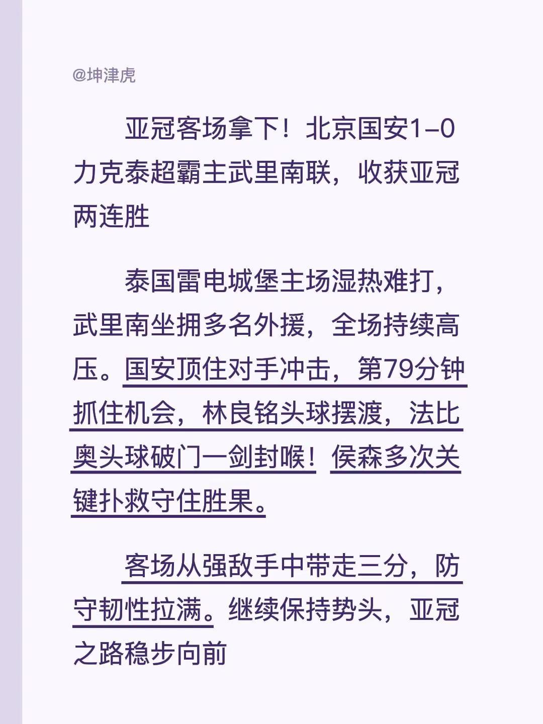 亚冠客场拿下！北京国安1-0力克泰超霸主武里南联，收获亚冠两连胜北京国安 亚冠