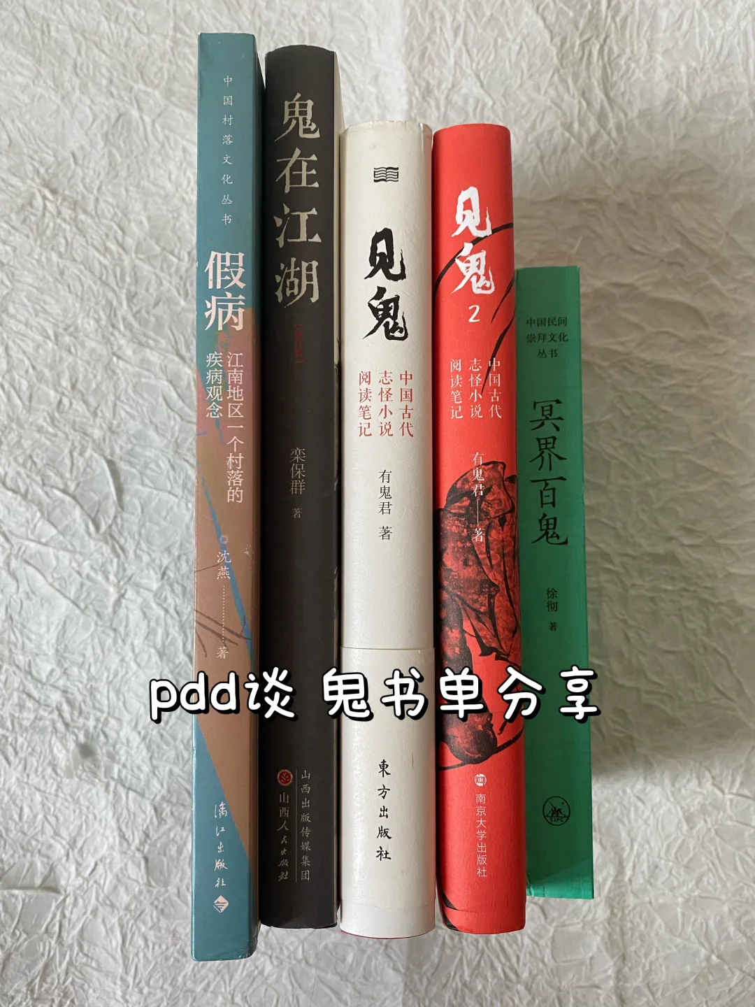 谈「鬼」书单 | 中国鬼 怪全方面研究