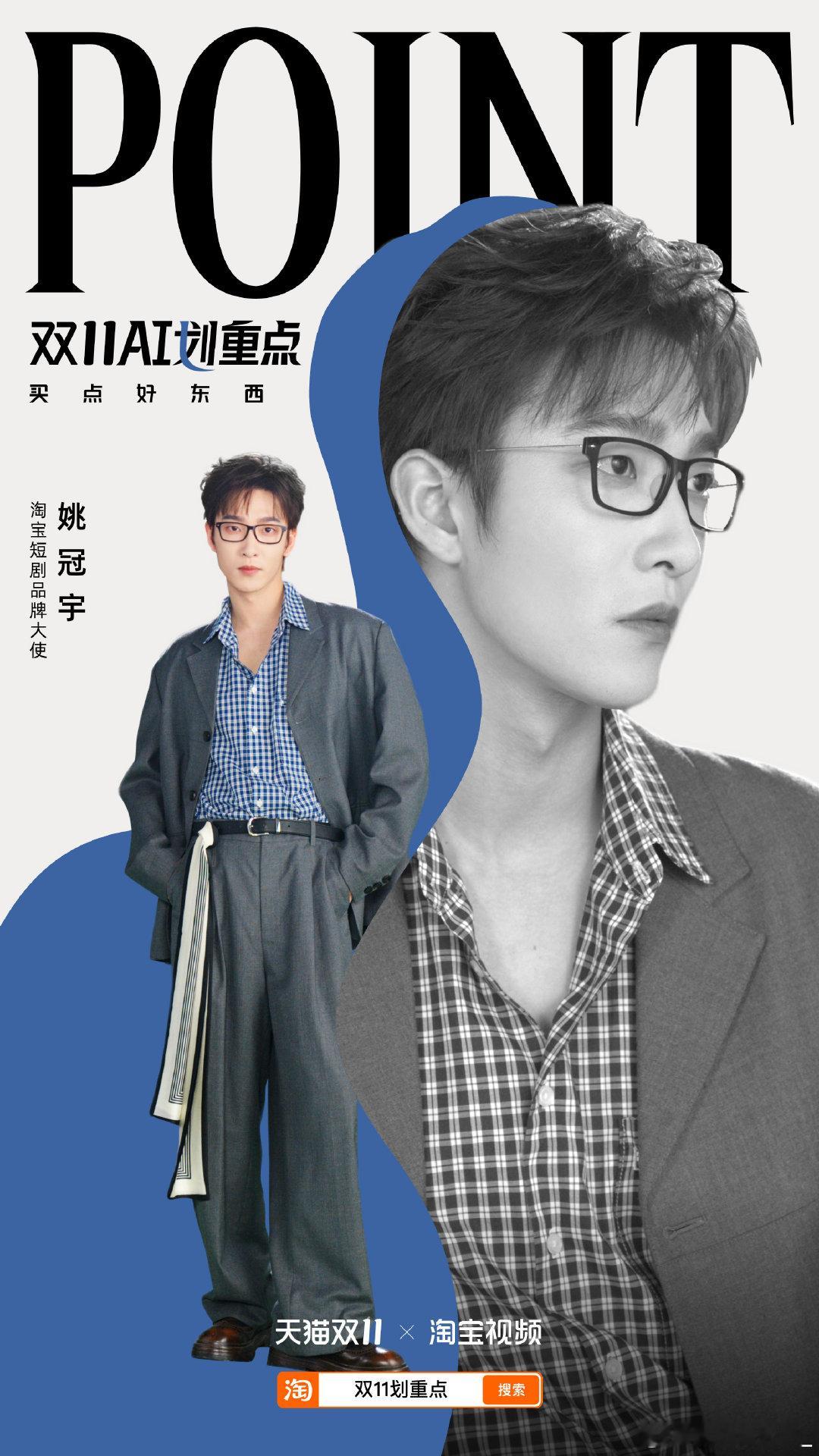 [心]#淘宝短剧品牌大使姚冠宇# 
[心]#淘宝视频双11ai划重点# 
跟着淘宝短剧品牌大使买买呀！
姚冠宇​