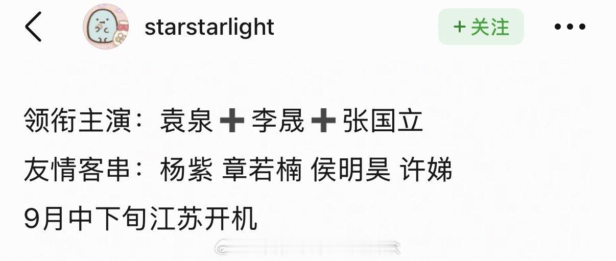 🍉华策《人生路上》
袁泉&李晟联袂主演 
领衔主演：袁泉➕李晟➕张国立 
友情客串：杨紫 章若楠 侯明昊 许娣
9月中下旬江苏开机 ​