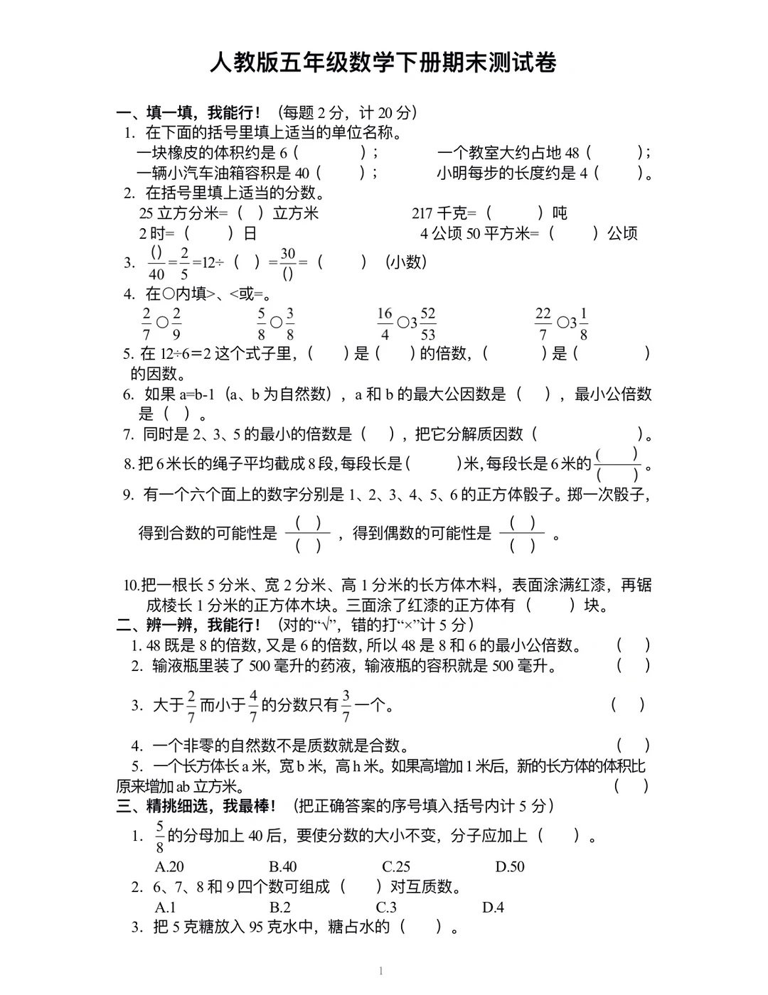 人教版五年级数学下册期末测试卷‼️