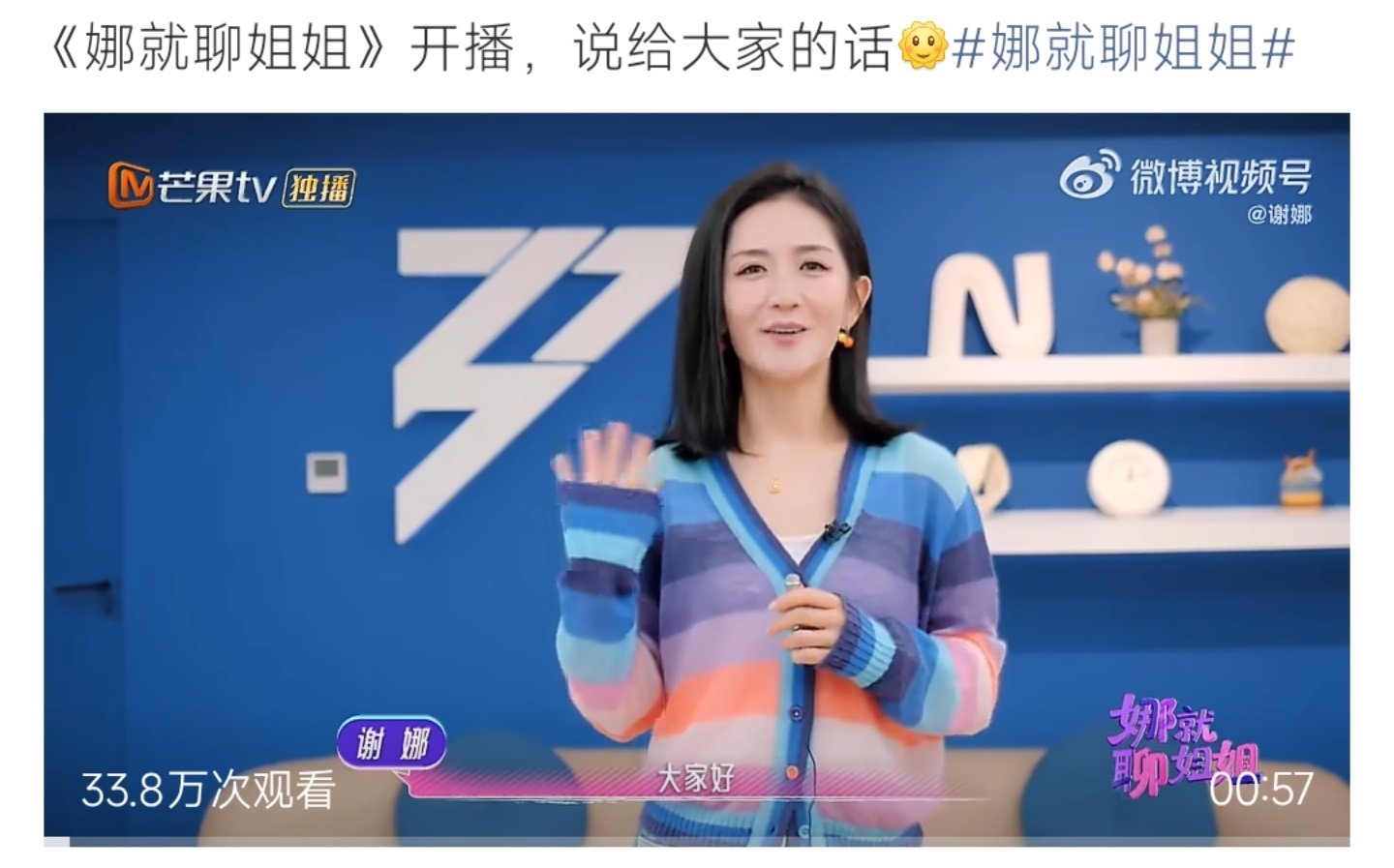 #谢娜宣布娜就聊姐姐开播#谢娜个人谈话节目《娜就聊姐姐》正式开播，节目在芒果TV独播。谢娜发布开场寄语视频，和观众见面，节目将围绕姐姐们的故事展开分享。 ​