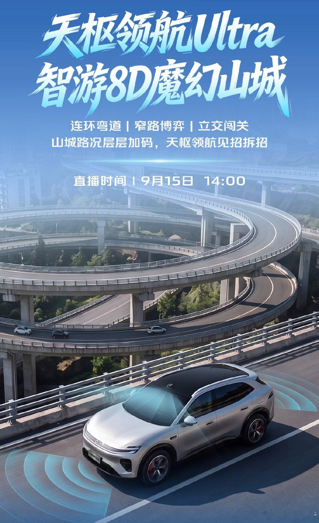 启源Q06天枢领航路测来了！
长安启源Q06 智游8D魔幻山城
连环弯道、窄路博弈、立交闯关
天枢领航Ultra见招拆招
9月15日14:00，直播间见
#新锐科技智能SUV
##天枢领航央企智造安全可靠##长安汽车 ##长安启源q06# ​