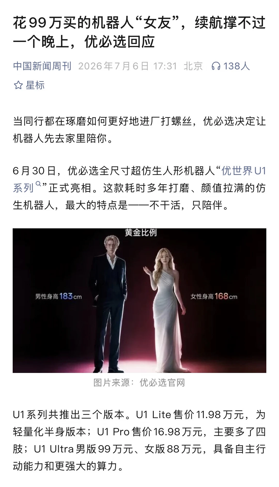 99万的机器人“女友”，续航撑不过一个晚上？