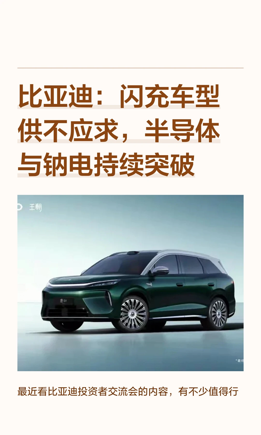 比亚迪：闪充车型供不应求，半导体与钠电持