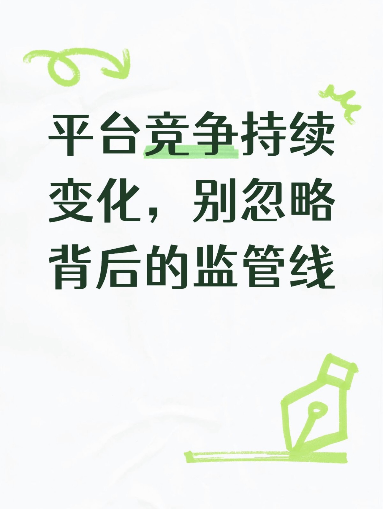当年美团因“二选一”被罚34.42亿元，很多人记住了这个数字。但几年后再看，更值得关注的是处罚之后发生了什么。2025年官方报告仍要求“限期整改到位”。平台连接商家、骑手和消费者，背后还有流量、佣金和算法，真正把竞争规则理顺，可能比一张罚单难得多。比起当年的罚款数字，我现在更关注商家有没有真正获得更