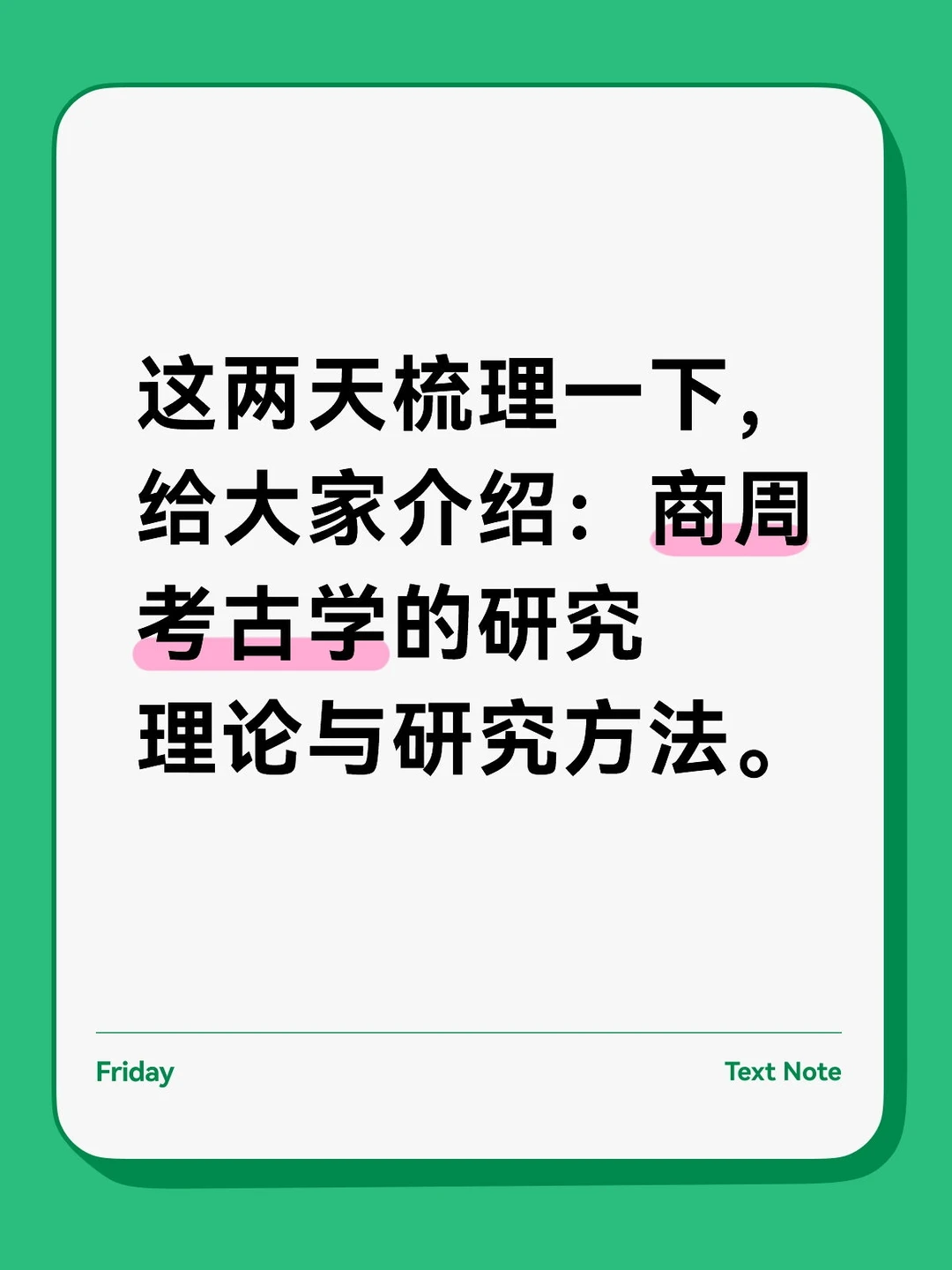 商周考古学的研究理论与研究方法。