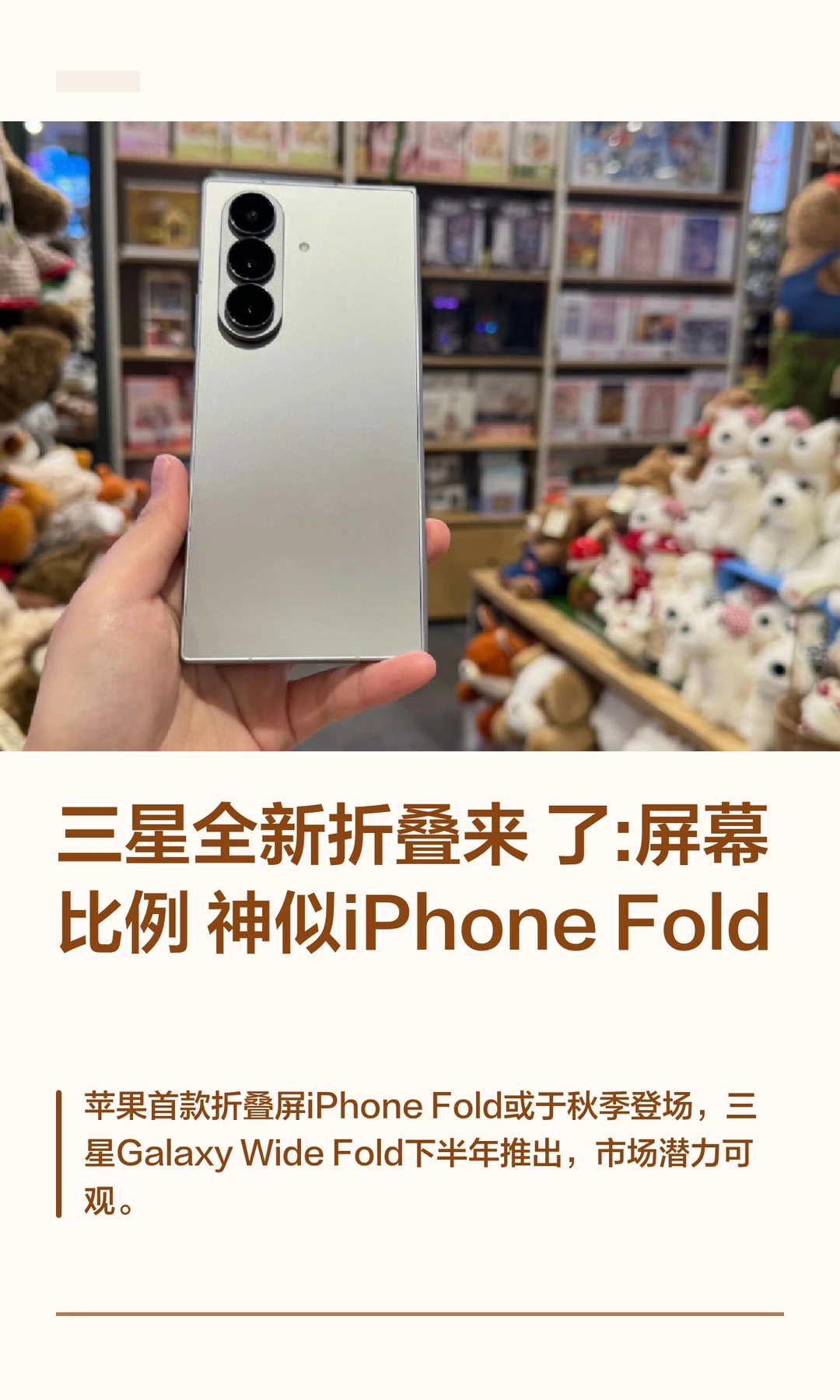 三星全新折叠来了:比例神似iPhoneFold