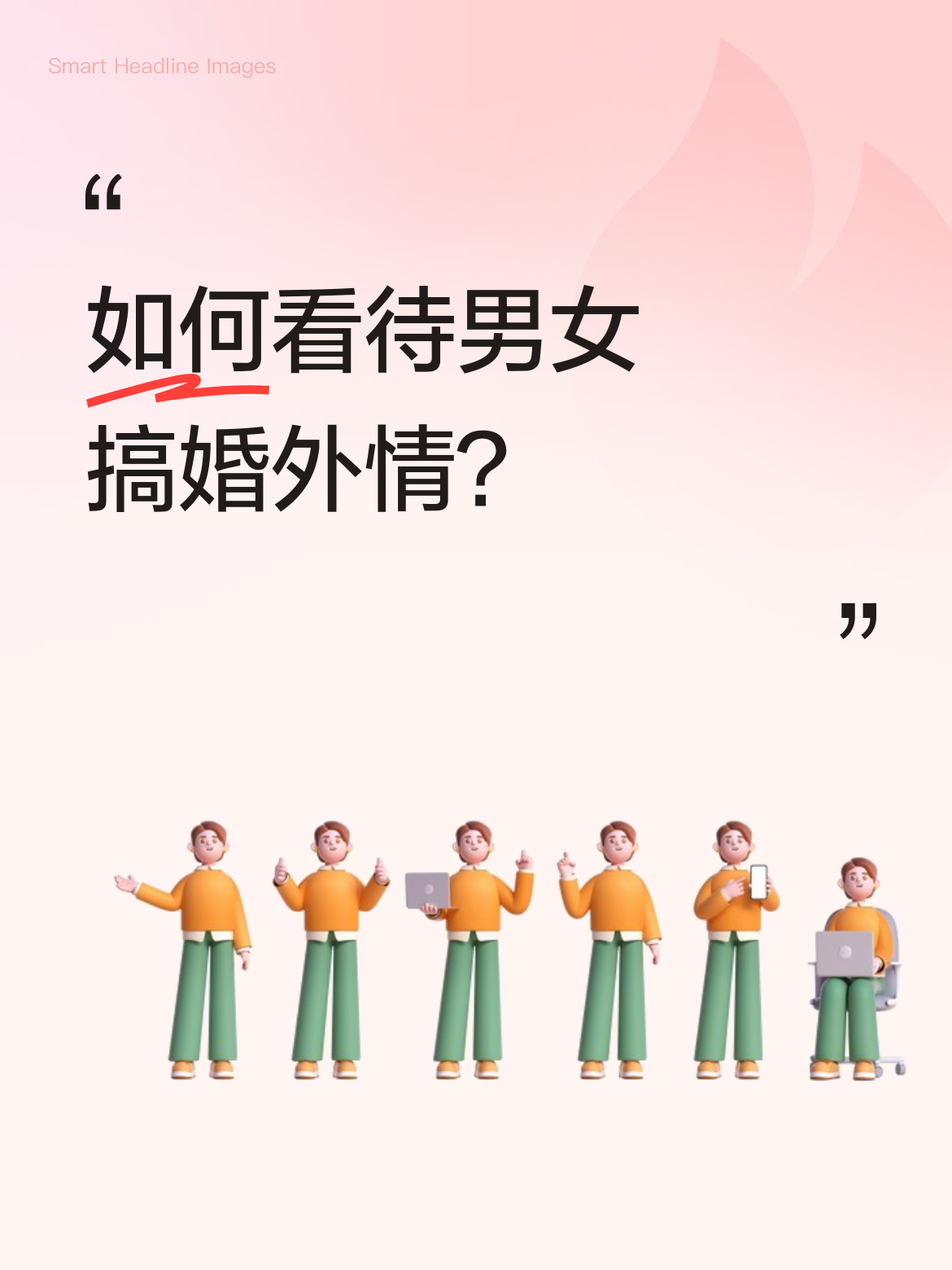 如何看待男女搞婚外情？