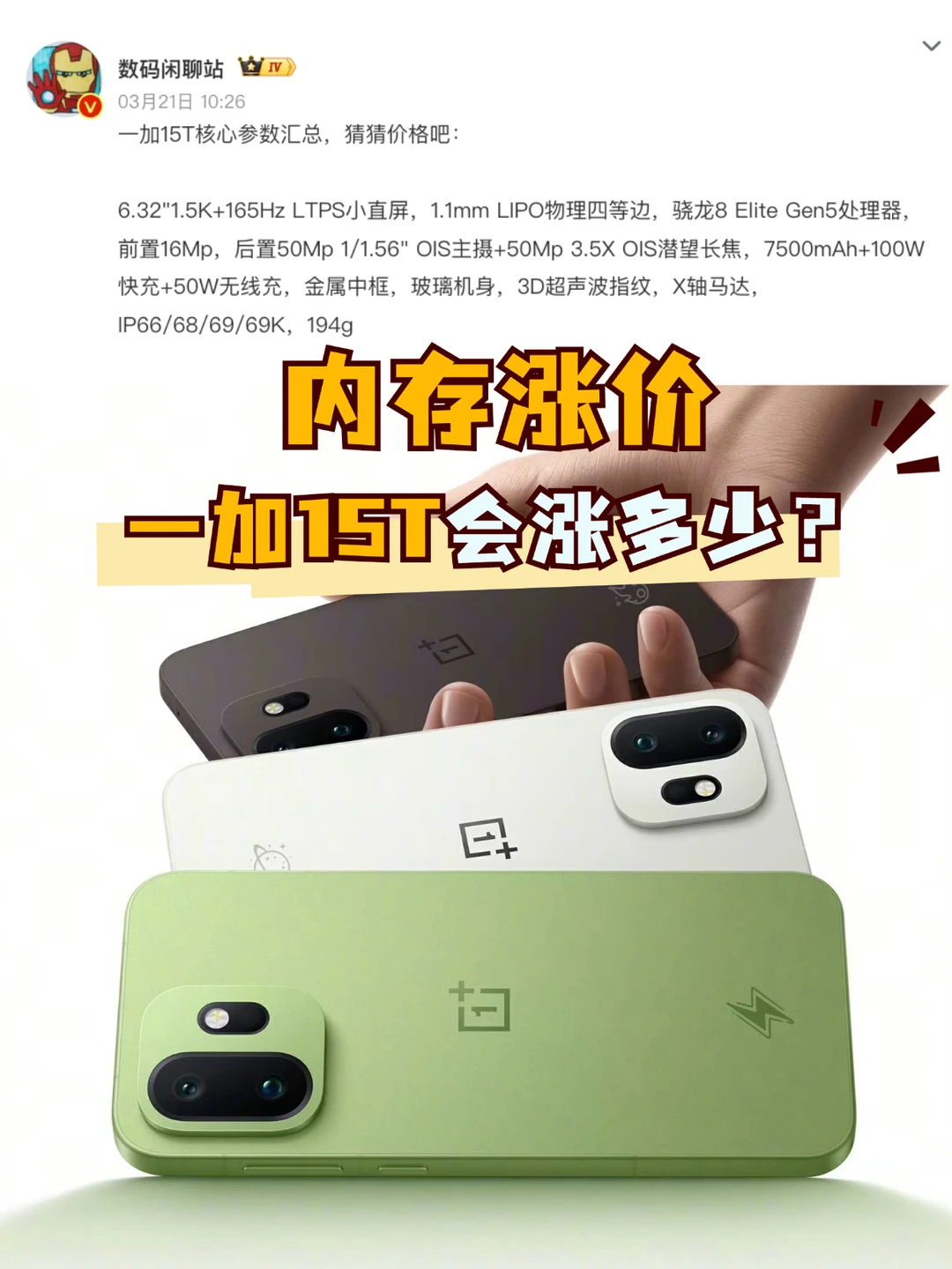 猜猜一加15T会涨多少