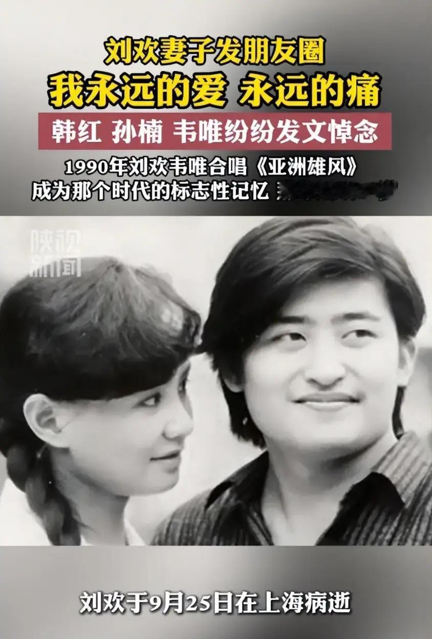 63岁刘欢病逝，妻子八字诀别看哭全网，独家还原22年健康崩塌时间线，女儿去年重庆大婚他笑得合不拢嘴
对外经济贸易大学讣告确认，2026年9月25日上午9时52分，刘欢在上海病逝，享年63岁。丧事从简，不举行遗体告别仪式和追悼会。
消息传出的那一刻，很多人的第一反应不是悲痛，是愣住。过去这些年，“刘欢
