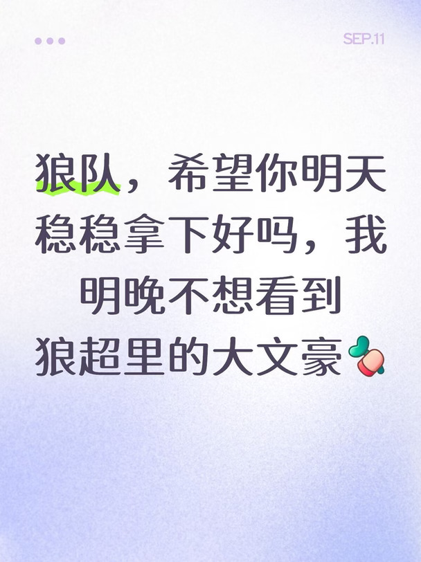 狼队加油，别让我失望啊