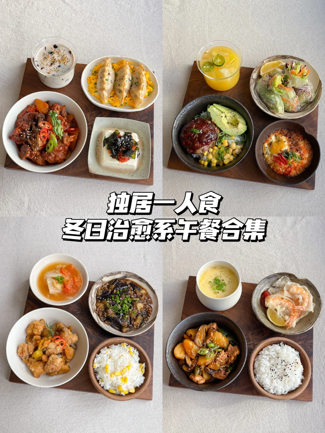 冬季一人食｜我的治愈系小饭桌