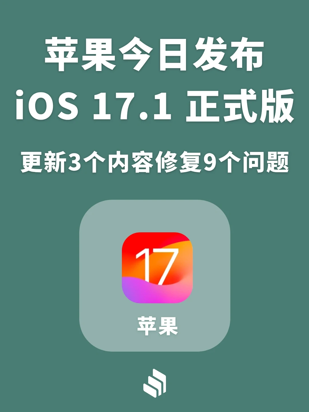 苹果发布iOS17.1正式版，修复九个问题bug！