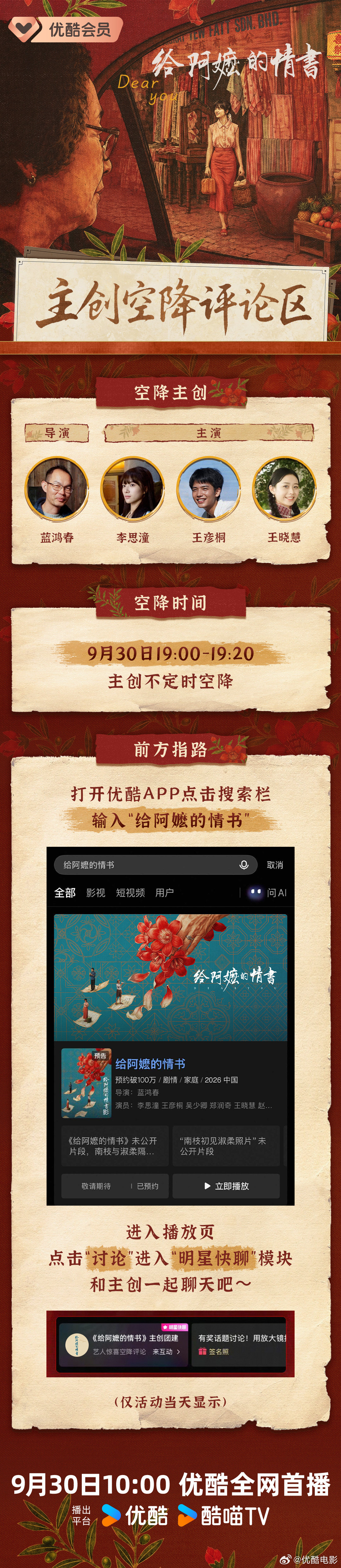 #给阿嬷的情书网播定档#下南洋的年代，一纸侨批写的是家长里短，更是一代人刻进骨子的情义。电影《给阿嬷的情书》9月30日10:00优酷全网首播，等你来赴这场跨越山海的约定。当天19:00-19:20还有主创空降站内互动，快来预约吧👉🏻 ​
