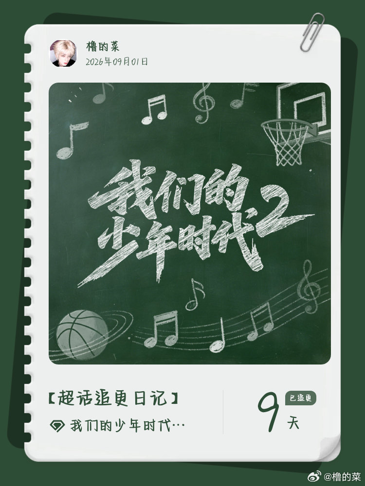 #我们的少年时代2官超[超话]##超话追更日记#  第10集 ​