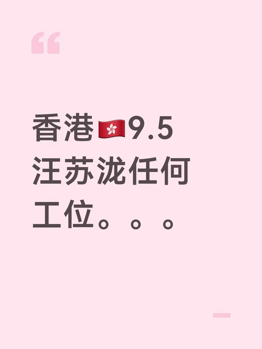 有同担⭕出吗？汪苏泷香港9.5号任意