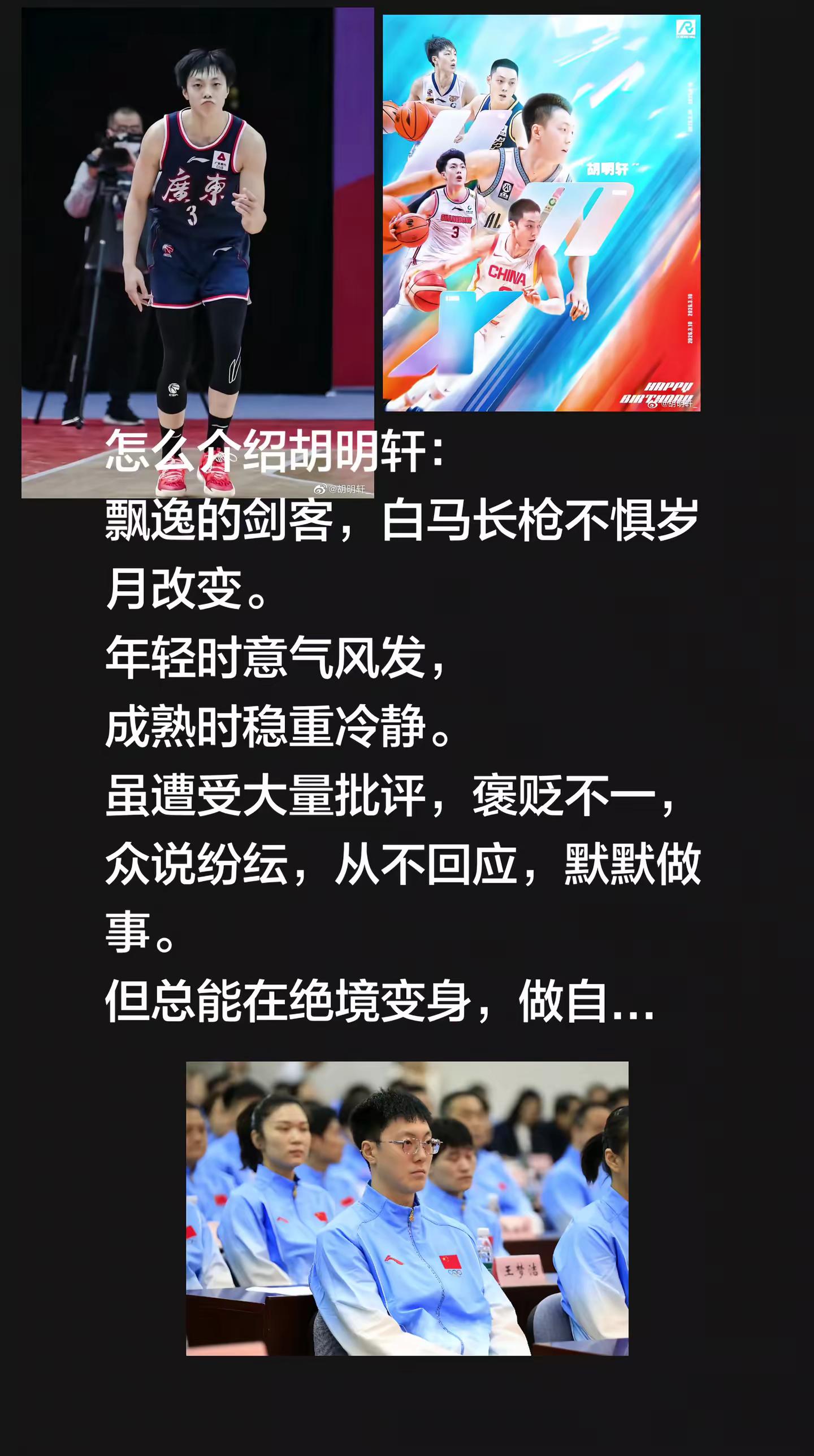 每当人生困境时，建议看看胡明轩绝境的比赛。怎么介绍胡明轩：飘逸的剑客，白马长枪不惧岁月改变。年轻时意气风发，成熟时稳重冷静。虽遭受大量批评，褒贬不一，众说纷纭，从不回应，默默做事。但总能在绝境变身，做自己的超级英雄，相信自己的力量，信任队友的力量！为国，为球队而战，在所不惜！胡明轩 中国男篮