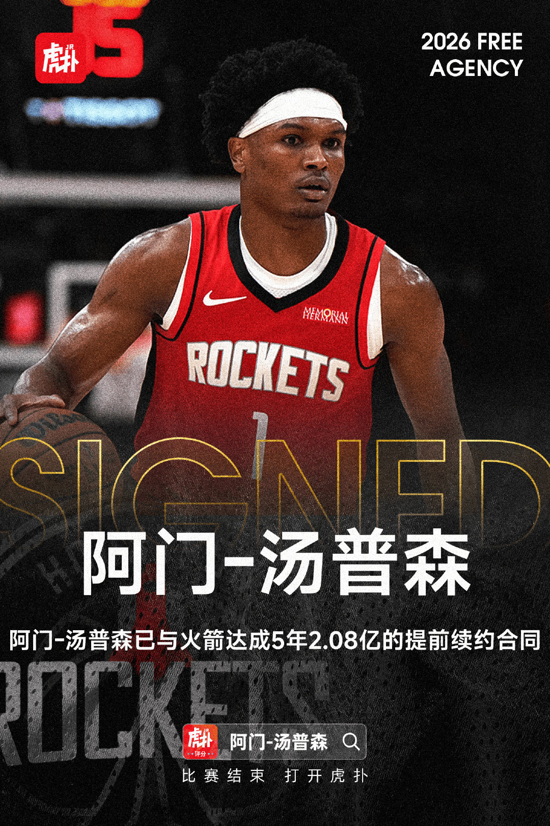 ➡火箭捡到宝了哈哈哈哈哈🤣🤣🤣，现在可能只有库明加躲被窝里生闷气[流鼻血][流鼻血]#nba吐槽大会##火箭##NBA[超话]#

Shams：阿门-汤普森已与火箭达成5年2.08亿的提前续约合同 ​
