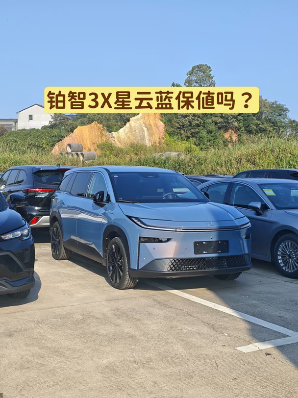 喜提铂智3X星云蓝✨这个颜色保值吗？
