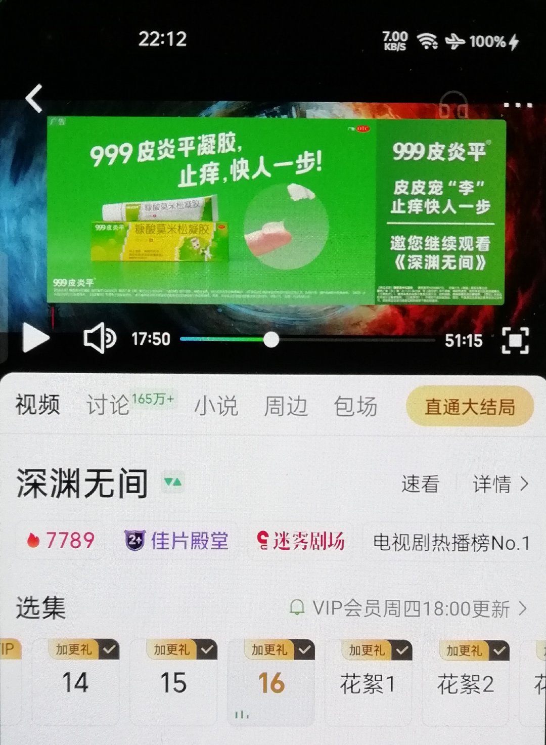 【任嘉伦扛剧扛招商，扛收视率扛平台扛排播】
#任嘉伦深渊无间全集有广#
这是第2个为任国超在《深渊无间》追加广的品牌

皮皮宠“李”，止痒快人一步

PS：
谁宠#任嘉伦李成# 
嘉人们就宠谁 ​