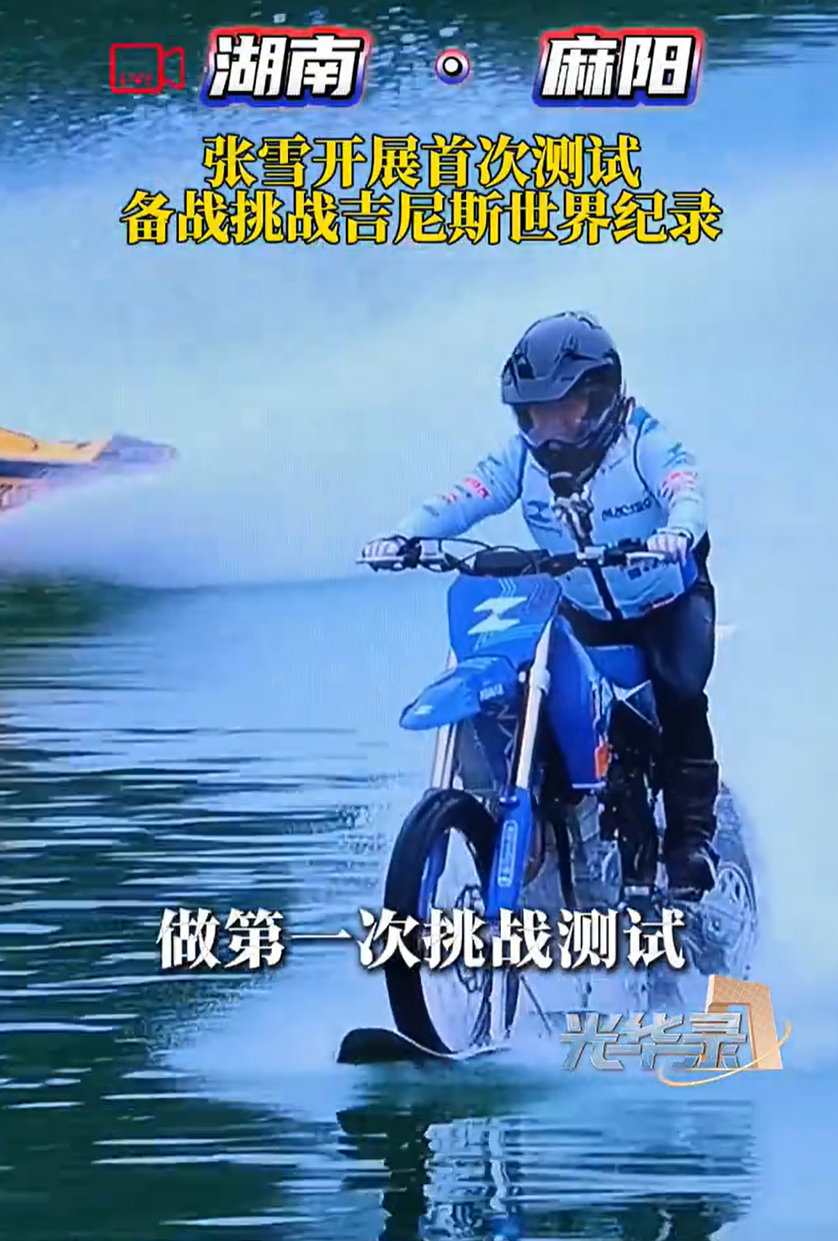 #张雪刷新吉尼斯纪录# 
张雪驾驶改装摩托车MX450，刷新“改装摩托车在开阔水域行驶最远距离”吉尼斯世界纪录。这就是典型的“水上漂”呀 [哈哈][哈哈][good] 话说这种运动能推广不？我也想试试[大学生能飞][大学生能飞] ​​​​#张雪师父17年后再助阵张雪水上漂# ​