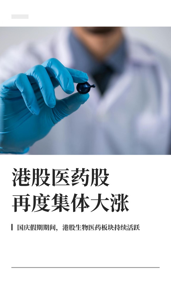 港股医药股集体大涨 维亚生物涨近20%