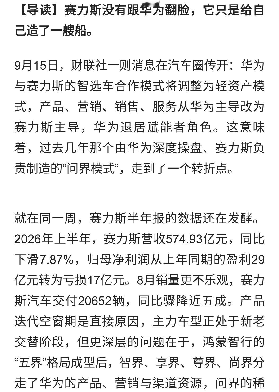 一边依赖华为，一边绕开华为，赛力斯在赌什么？