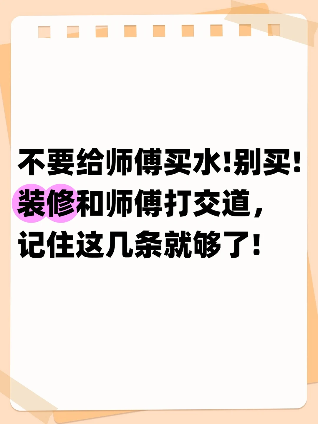 和装修师傅打交道，记住这几条就够了！