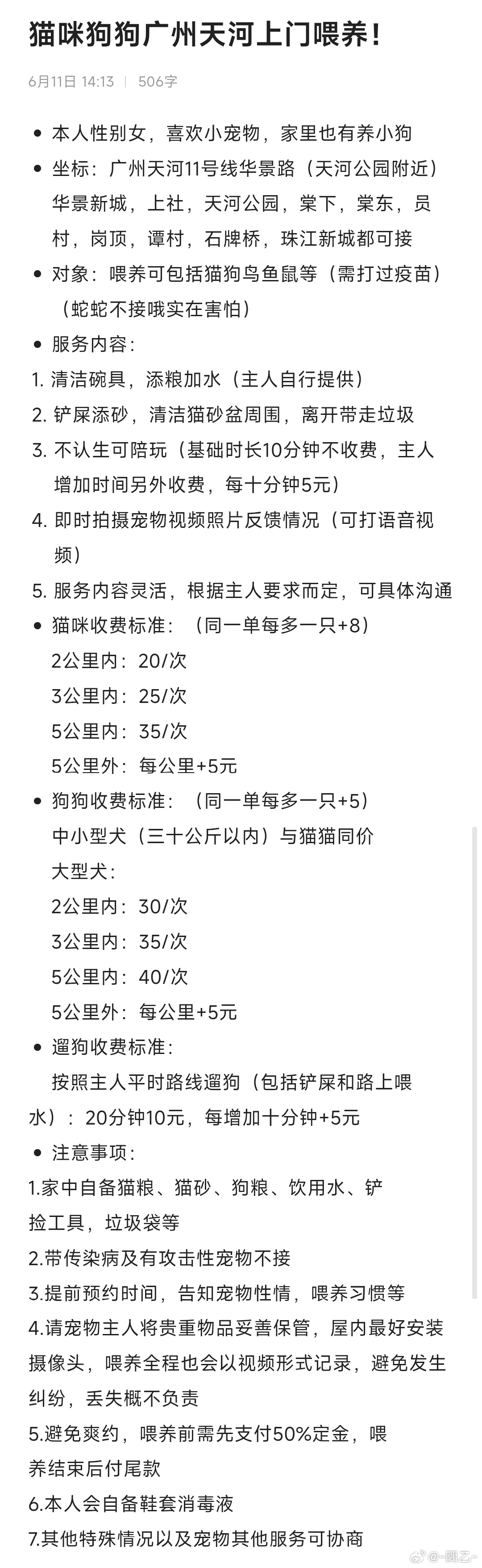 广州天河上门喂养本人性别女，喜欢小宠物，家里也有养小狗坐标：广州天河1...