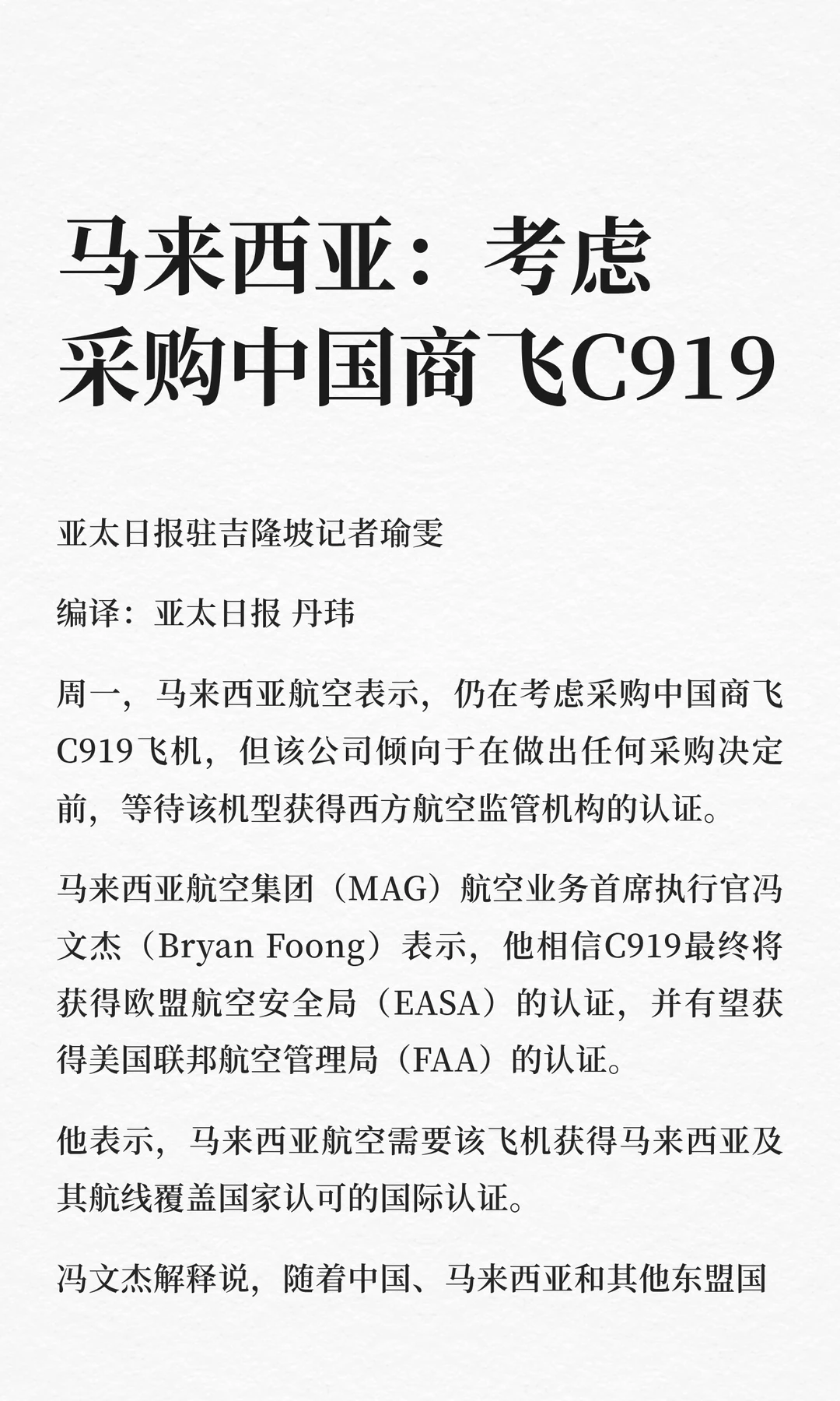 马来西亚：考虑采购中国商飞C919