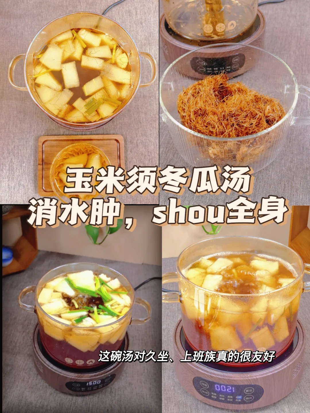 玉米须冬瓜汤，祛湿排水肿，喝它强的可怕