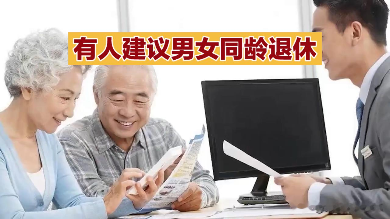 男女同龄退休突然爆火，最扎心的真相没人敢说
谁能想到男女同龄退休的建议一出来，全网直接吵翻了天，有人拍手叫好有人坚决反对，两边吵得不可开交。
本来大家都在掰着手指头算自己能多领几年养老金，可转头就发现这事根本不是非黑即白：一边说同龄退休能拉平男女养老金差距，女性多干几年多缴多得不吃亏，另一边又说不少