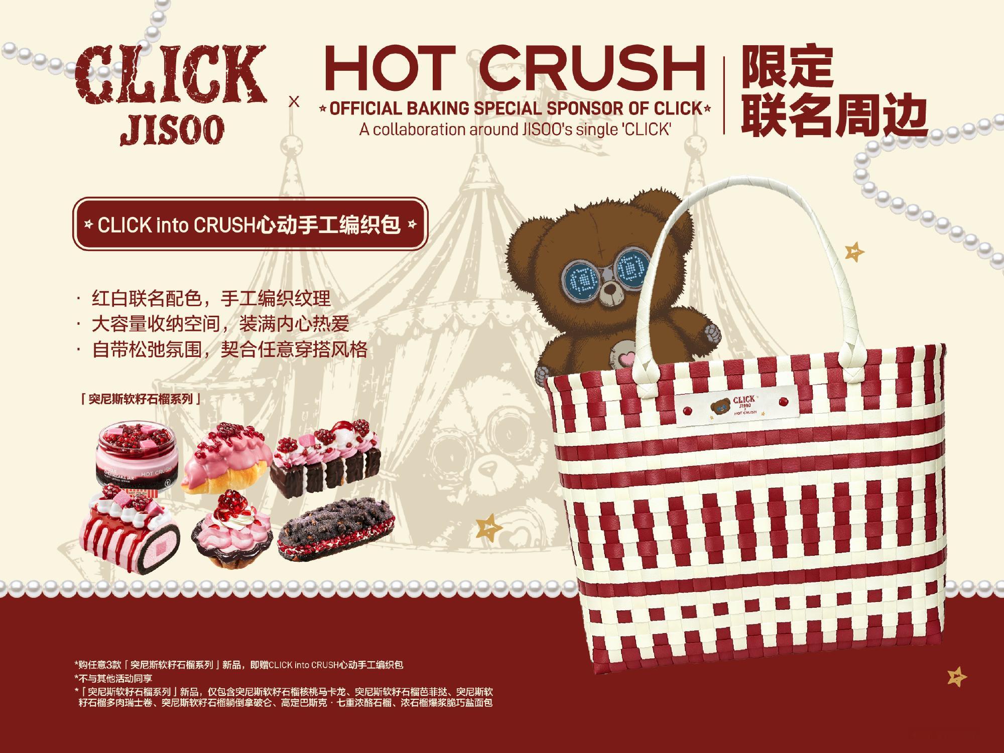 JISOO x HOT CRUSH趁热集合联名系列 ​