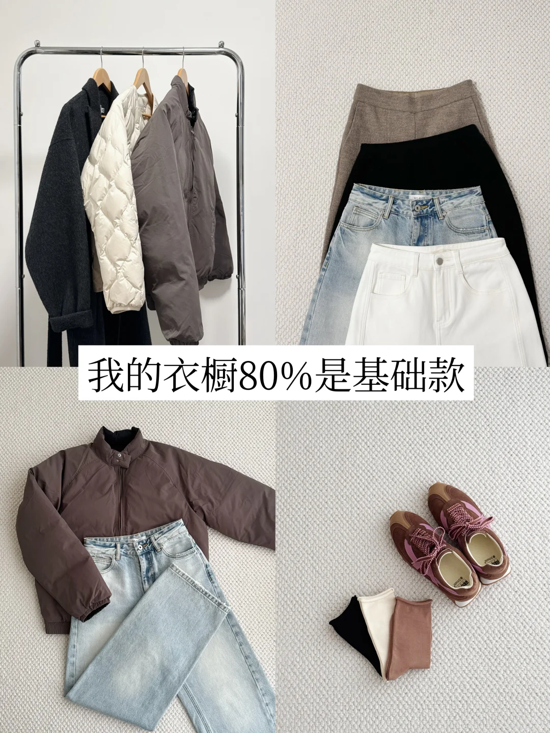 精简衣橱后悟了：普通人真的离不开基础款