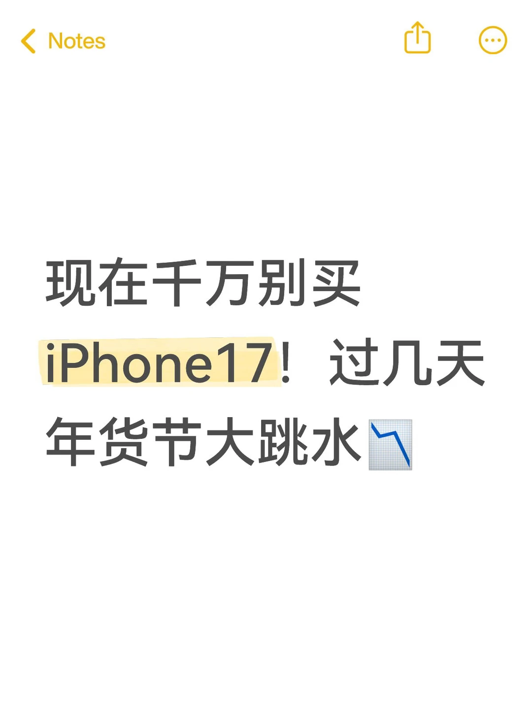 现在千万别买iPhone17！过几天年货节大跳水