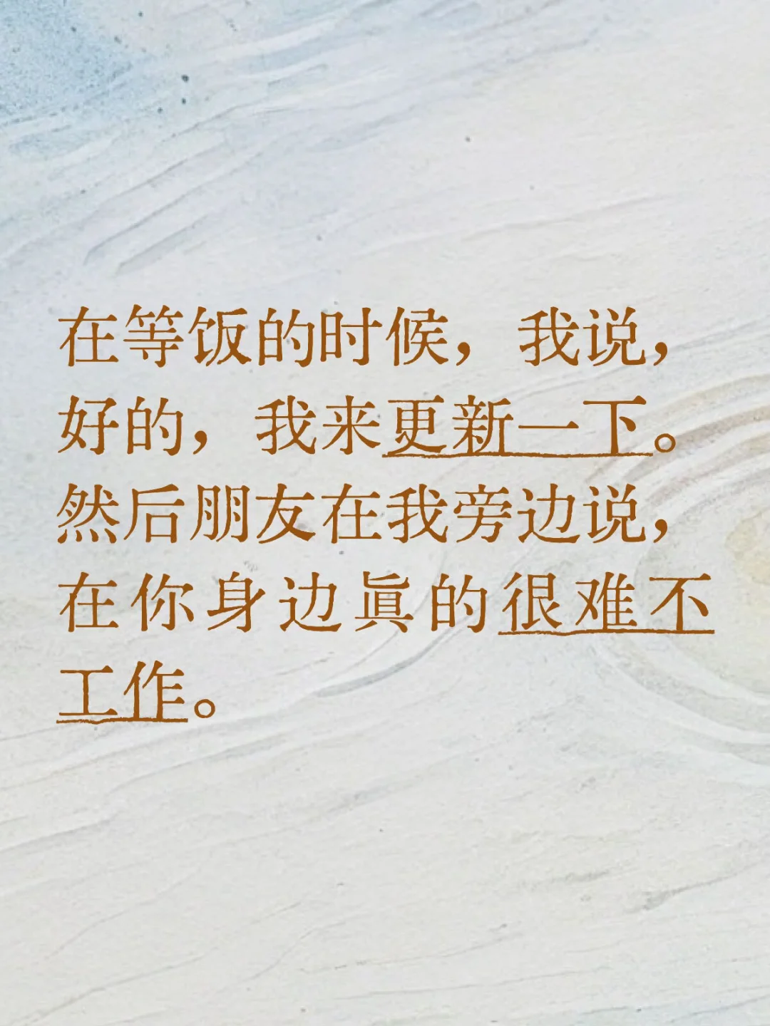 朋友在我旁边说，在你身边真的很难不工作。
