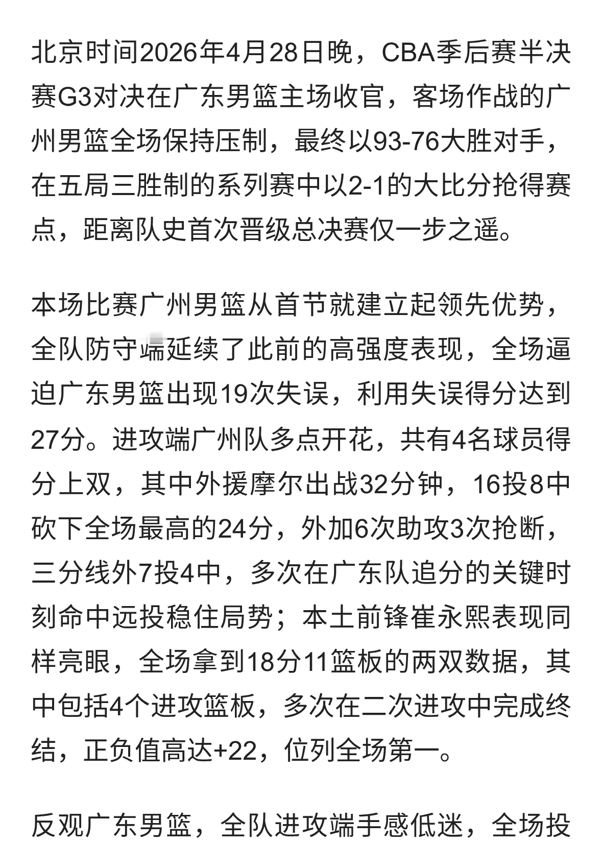 广州男篮大胜广东 夺季后赛赛点