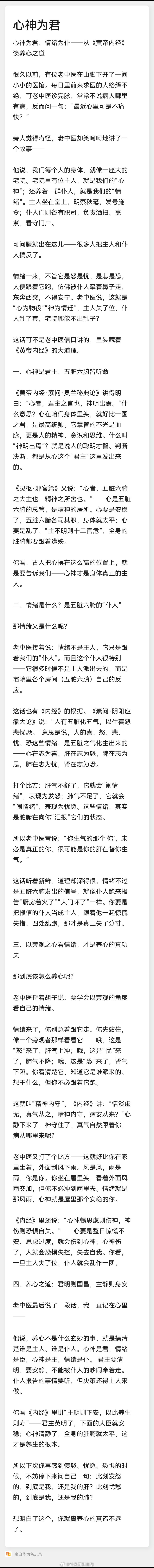 心神为主。情绪是仆人。学会养生就是学会观情绪 ​​​