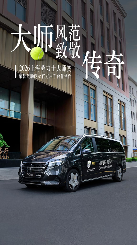 梅赛德斯-奔驰V级MPV
2026上海劳力士大师赛官方用车合作伙伴
赛场星光与座驾风采同框，一眼沦陷星徽魅力。这个秋天，和大V一起“网”住快乐￼
#奔驰V级MPV#还得是奔驰大V#大有天地#乐享奔驰