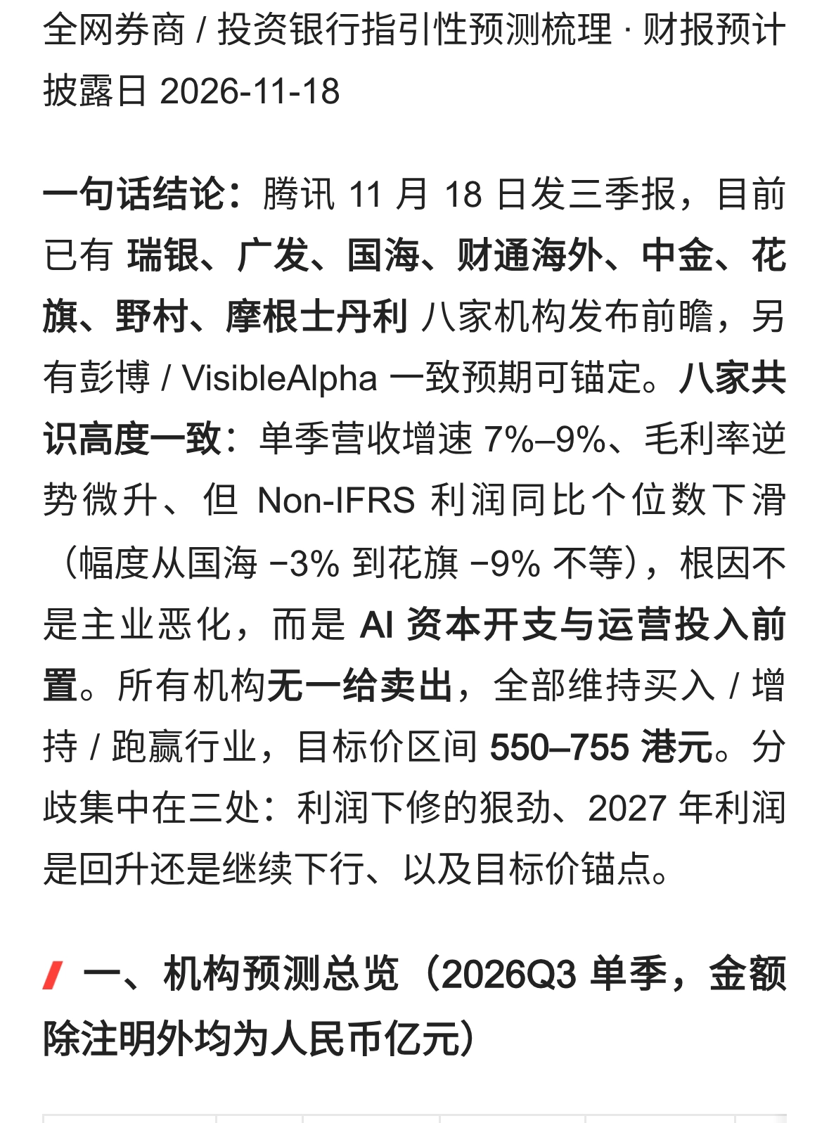 腾讯2026Q3业绩前瞻_机构指引梳理