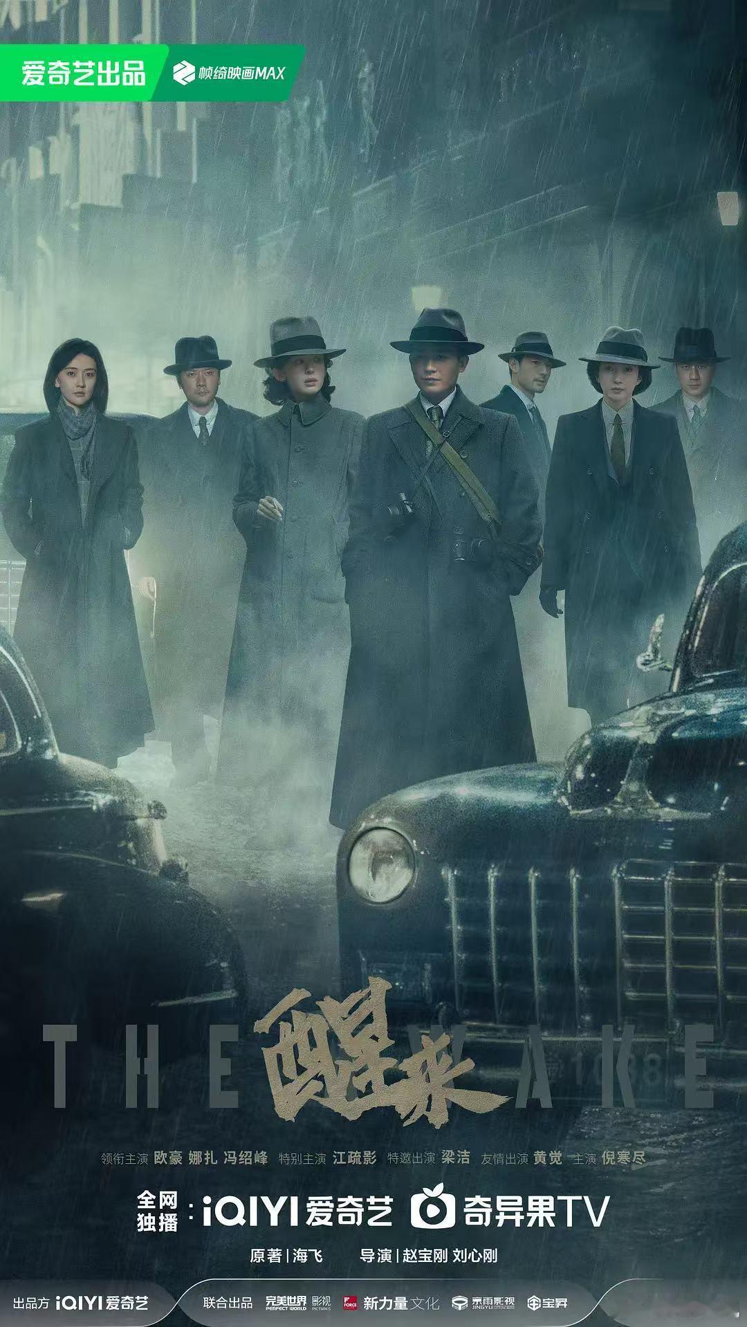 醒来 (2026)[谍战 悬疑][欧豪 古力娜扎 冯绍峰]【国剧开播】4K ​