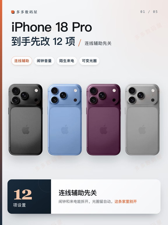 iPhone 18 Pro到手，先改12项