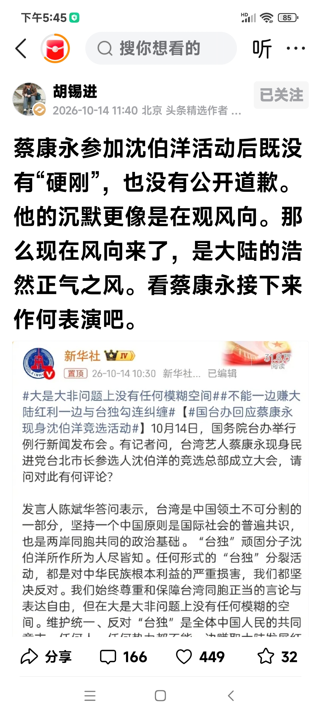 胡锡进对蔡康永事说了三层意思，一是蔡没有“硬刚”，二是蔡没有“道歉”，三是蔡在“观风向”，第三点是老胡猜的。
维护统一、反对“台独”是全体国人的坚定立场，“大是大非问题上没有任何模糊空间”，在这个问题上还要“观风向”？
胡编真不愧为“骑墙”高手。
