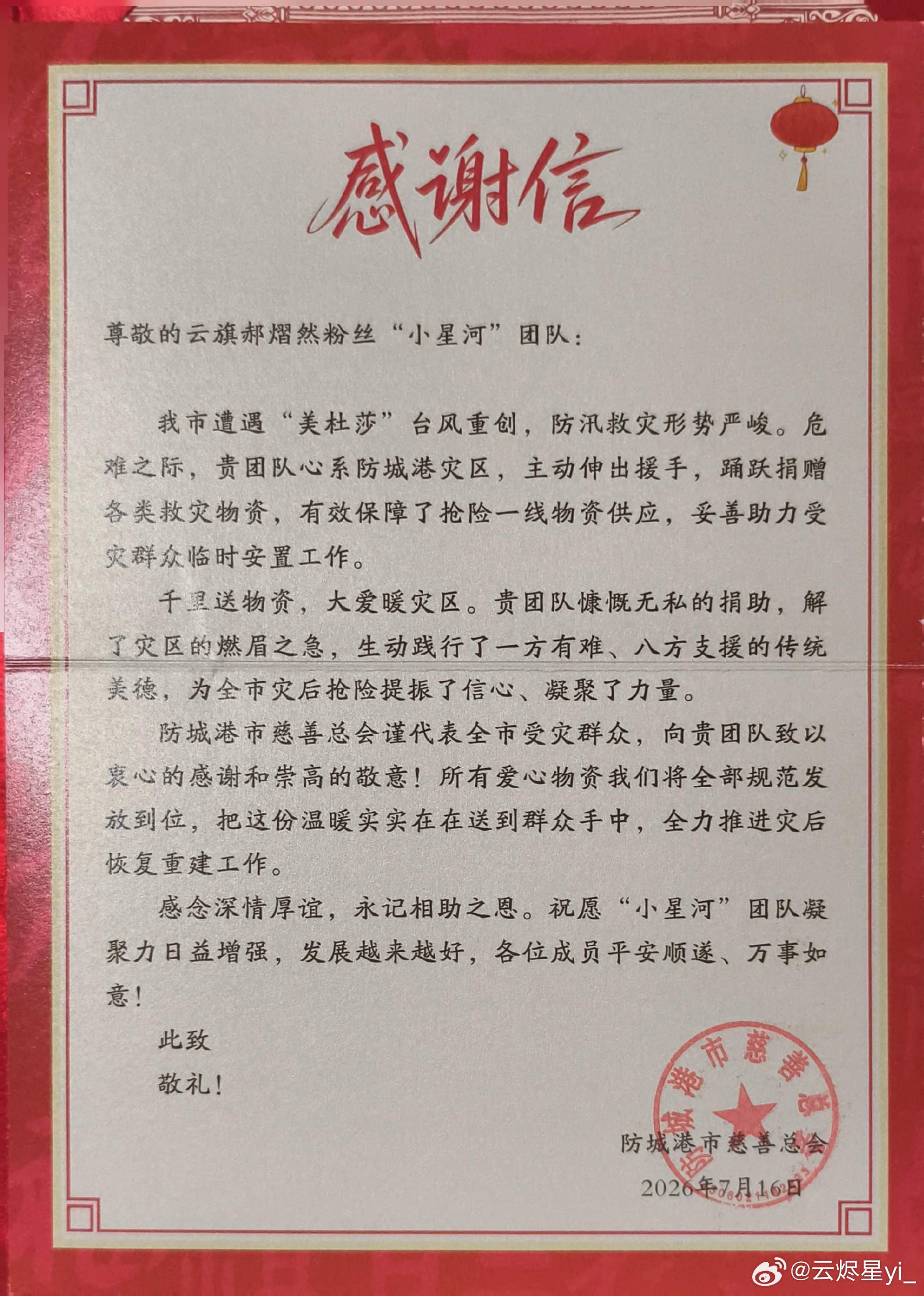 #云熠星河[超话]#  🌌#与云熠一起以爱为光# 

的CP粉小星河，持续传递善意，延续「以食传暖，星河成舟」爱心公益脚步。

小星河甄选爱心物资，携手正规公益机构，把暖意送到需要的地方，所有捐赠凭证、相关证书全部公开公示，全程透明可查。

🌌公益落地记录：

1. 广西防城港 ​