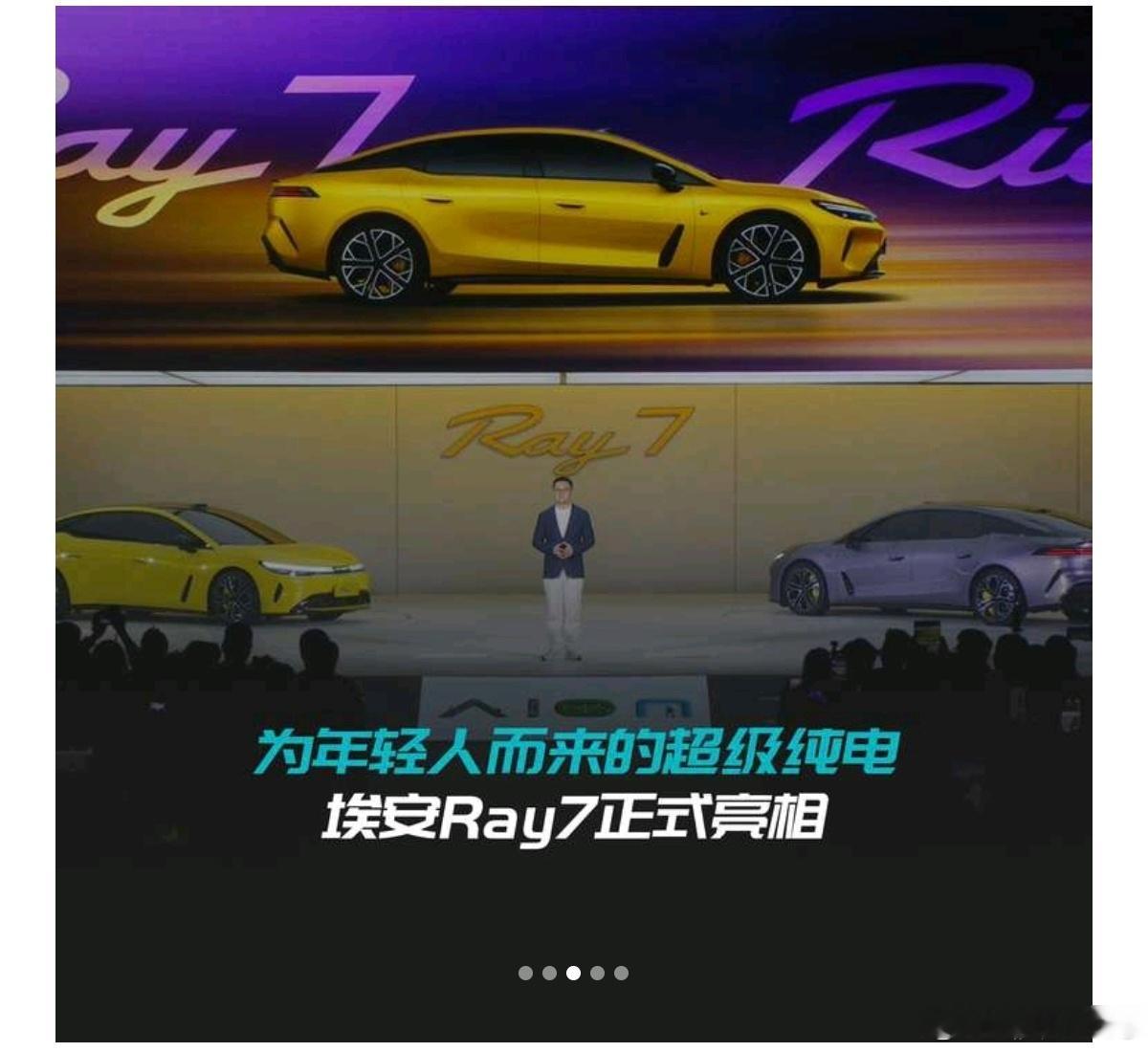 埃安全新伙伴Ray7于8.19在东莞松山湖亮相。
新车搭载华为DriveONE全栈技术，让它的实力更上一层。同时配有年轻人喜爱的黄色与紫色。埃安Ray7必将成为年轻人喜爱的具有超凡魅力的超级纯电轿跑。
#首搭华为全新智能化运动顶尖科技##强强联合华为 driveone 全栈技术##全新年轻化系列首款车 Ray7# ​
