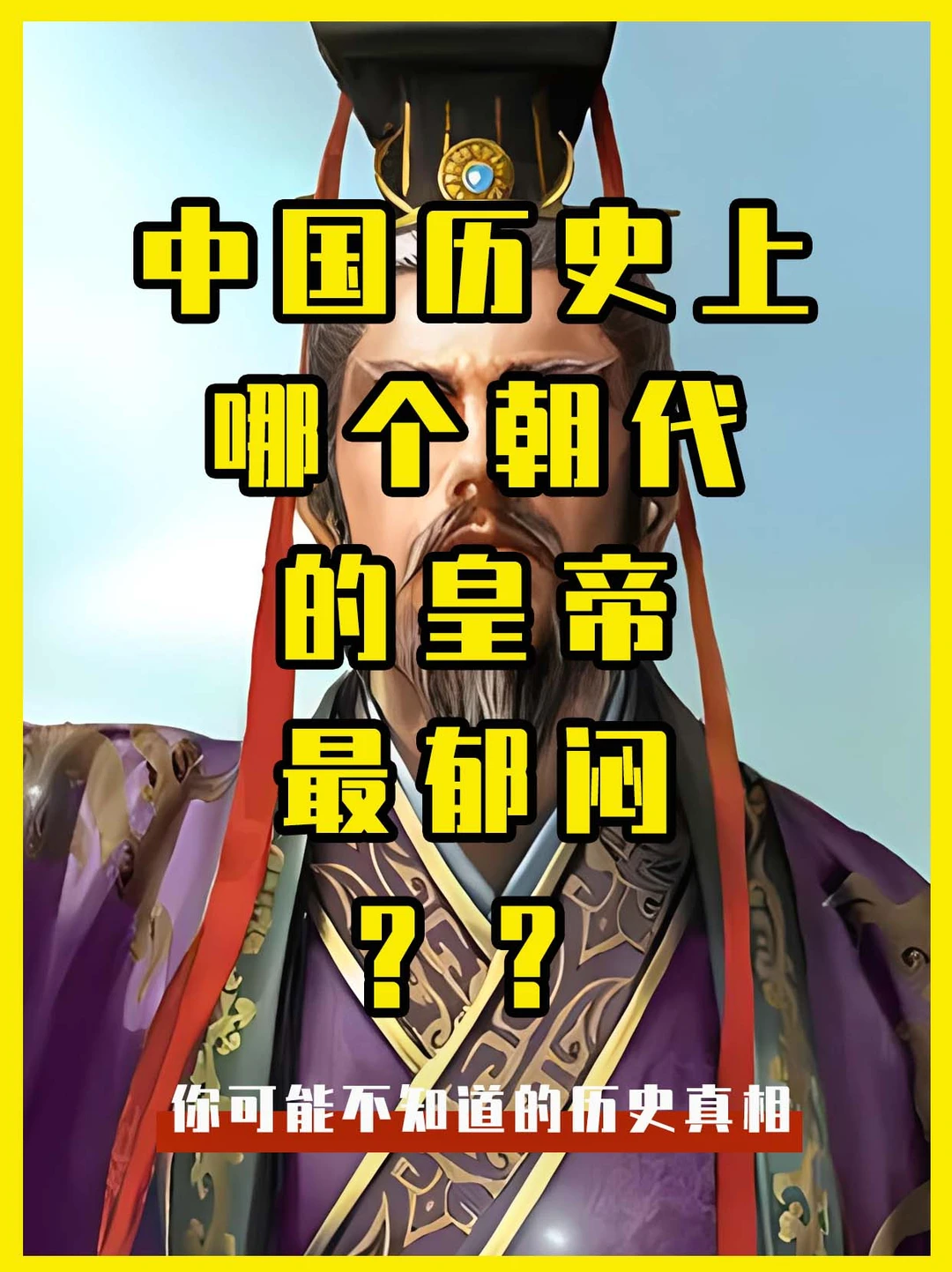 中国历史上，哪个朝代的皇帝最郁闷？