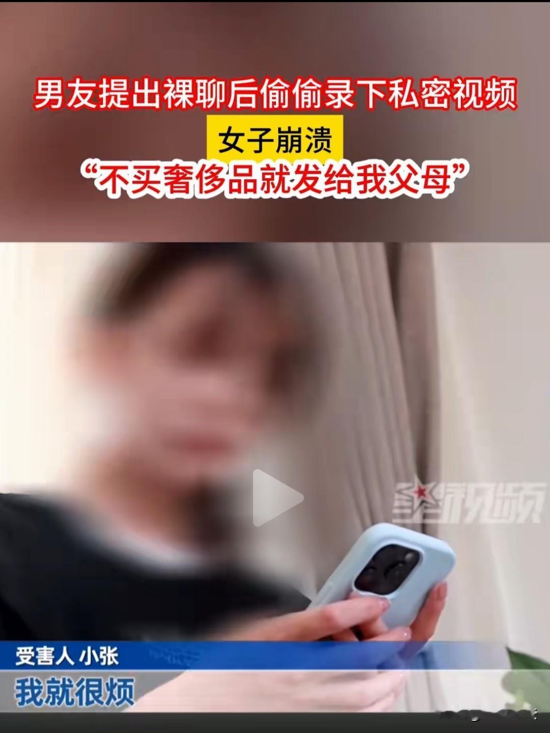山东菏泽，一女子对男友情到深处，男友要求她视频裸聊。

这期间，男友却偷偷录下女子私密视频，跟她索要昂贵奢侈品，称不给就告诉她父母。

此时，女子终于看清男友的真面目，但为时已晚，把柄拿捏在男友手里，女子觉得自己没脸见人了，精神压抑到了极致，得亏她的父母发现了女子的异常，终于报了警。

警察很快立案