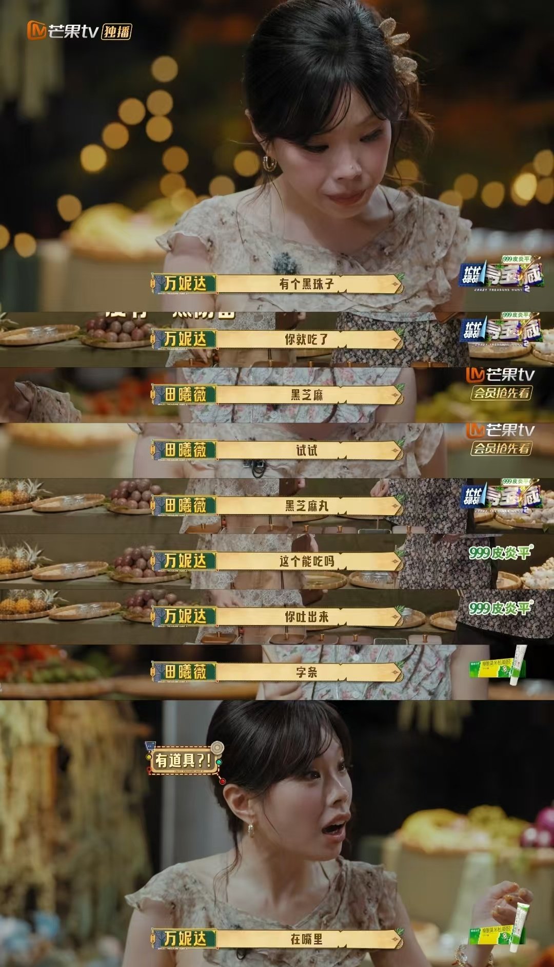 #谁不想被田曦薇逗# 看我们如何一本正经“诈骗”队友！解谜卡壳？不存在的——田曦薇当场直接吃掉道具芝麻丸，转头就对 说“里面藏了线索”，把万妮达忽悠得一愣一愣，下一秒还真准备翻找🤣 这个小田综艺感爆棚！#寻宝小队今天在忙啥##忙忙碌碌寻宝藏# ​