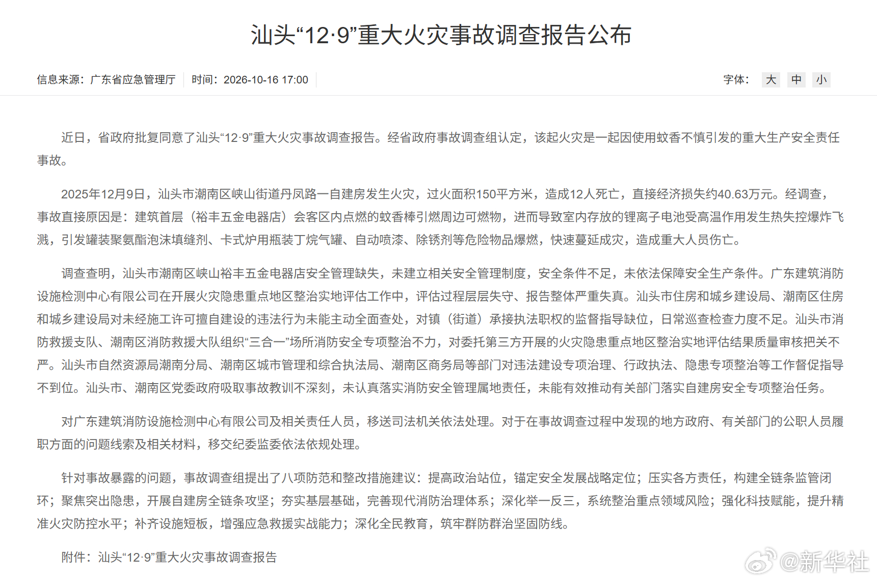 【#汕头12人死亡重大火灾事故调查报告#公布】广东省应急管理厅今日通报：​​​​近日，省政府批复同意了汕头“12·9”重大火灾事故调查报告。经省政府事故调查组认定，该起火灾是一起因使用蚊香不慎引发的重大生产安全责任事故。

　　2025年12月9日，汕头市潮南区峡山街道丹凤路一自建房发生火灾，过 ​